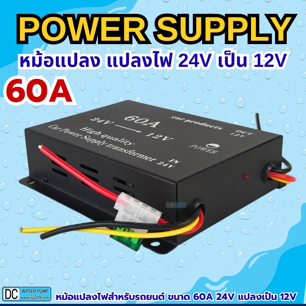 หม้อแปลงแปลงไฟ 24V เป็น 12V ขนาด 60A